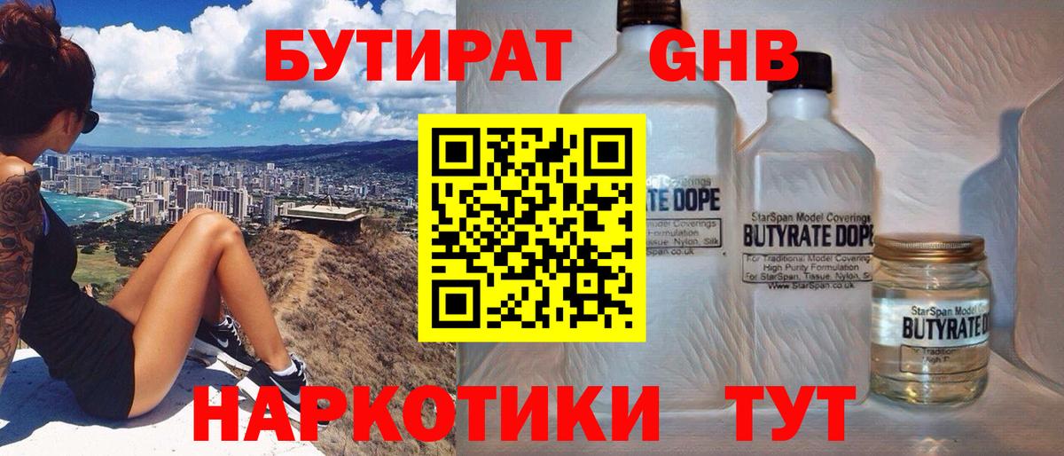 БУТИРАТ бутандиол  Вход с VPN  Узловая 
